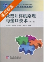微型计算机原理与接口技术 第二版 课后答案 (赵宏伟) - 封面