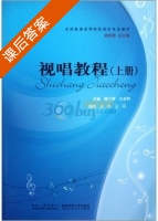 视唱教程 上册 课后答案 (雷小琴 古全林) - 封面