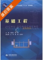 基础工程 课后答案 (代国忠 陈瑶) - 封面