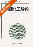 精细化工导论 课后答案 (沈一丁) - 封面