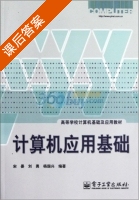 计算机应用基础 课后答案 (宋晏 刘勇) - 封面