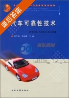 汽车可靠性技术 课后答案 (明平顺 李晓霞) - 封面