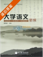 大学语文新编 课后答案 (谌贻春) - 封面