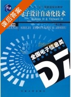 电子设计自动化技术 第二版 课后答案 (陈松 顾凯鸣) - 封面