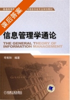 信息管理学通论 课后答案 (司有和) - 封面