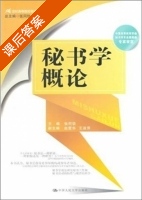 秘书学概论 课后答案 (张同钦 杨锋) - 封面