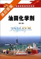 油田化学剂 第二版 课后答案 (于涛) - 封面