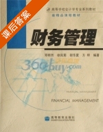 财务管理 课后答案 (邓明然) - 封面
