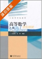 高等数学 上册 课后答案 (王嘉谋 石琳) - 封面
