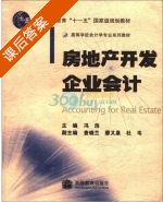 房地产开发企业会计 课后答案 (冯浩) - 封面