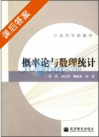 概率论与数理统计 课后答案 (徐伟) - 封面