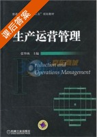 生产运营管理 课后答案 (张毕西) - 封面