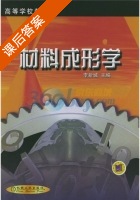 材料成形学 课后答案 (李新城) - 封面