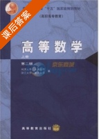 高等数学 上册 课后答案 (同济大学 天津大学) - 封面