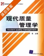 现代质量管理学 课后答案 (苏秦) - 封面