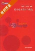 综合电子设计与实践 课后答案 (王振红 张常年) - 封面