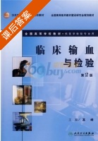 临床输血与检验 课后答案 (高峰) - 封面