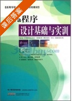 Java程序设计基础与实训 课后答案 (程正权) - 封面