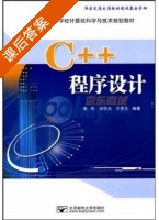 C++程序设计 课后答案 (谢昕) - 封面