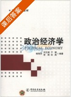 政治经济学 课后答案 (杨海芬 刘文超) - 封面