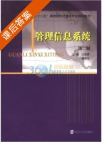 管理信息系统 第二版 课后答案 (江雨燕 周传华) - 封面