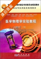 医学物理学实验教程 课后答案 (李宾中) - 封面