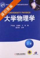 大学物理学 上册 课后答案 (严导淦 王晓鸥) - 封面