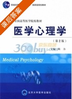医学心理学 第二版 课后答案 (陈力) - 封面