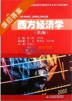 西方经济学 第二版 课后答案 (曹兰英 李安周) - 封面