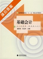 基础会计 课后答案 (綦好东 吕玉芹) - 封面
