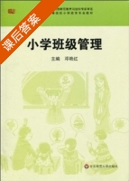 小学班级管理 课后答案 (邓艳红) - 封面