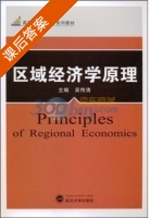 区域经济学原理 课后答案 (吴传清) - 封面