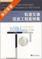 轨道交通信息工程案例集 课后答案 (赵时旻) - 封面