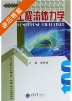 工程流体力学 课后答案 (唐晓寅) - 封面