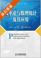 概率论与数理统计及其应用 课后答案 (张素梅 李昌兴) - 封面