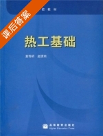 热工基础 课后答案 (童钧耕 赵镇南) - 封面