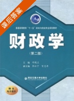 财政学 第二版 课后答案 (邓晓兰) - 封面