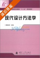 现代设计方法学 课后答案 (陶栋材) - 封面