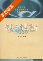 信息资源数据库 课后答案 (周宁) - 封面