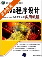 java程序设计实用教程 课后答案 (肖艳 林巧民) - 封面