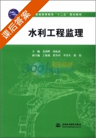 水利工程监理 课后答案 (姜国辉 胡必武) - 封面