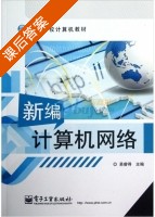 新编计算机网络 课后答案 (易睿得) - 封面