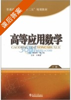 高等应用数学 下册 课后答案 (郭金萍 邢佳) - 封面