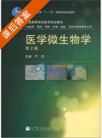 医学微生物学 第二版 课后答案 (严杰) - 封面
