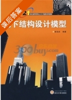 地下结构设计模型 课后答案 (曾亚武) - 封面