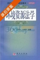 环境资源法学 课后答案 (吕忠梅) - 封面