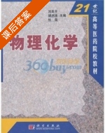 物理化学 课后答案 (刘幸平 胡润淮) - 封面