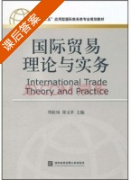 国际贸易理论与实务 课后答案 (周桂凤 郑文革) - 封面