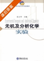 无机及分析化学实验 课后答案 (范玉华) - 封面