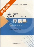 水产食品学 第二版 课后答案 (章超桦 薛长湖) - 封面
